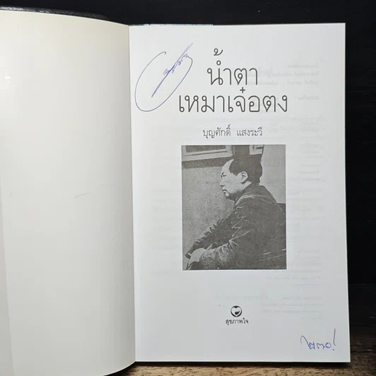 หนังสือ น้ำตาเหมาเจ๋อตง รูปที่ 6