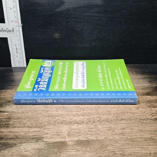 หนังสือ คู่มือกฎหมาย วิธีสบัญญัติ 2 รูปที่ 3