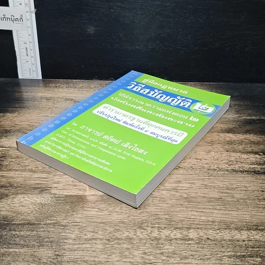 หนังสือ คู่มือกฎหมาย วิธีสบัญญัติ 2 รูปที่ 4