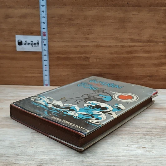 หนังสือ มรสุมแห่งชีวิต รูปที่ 4