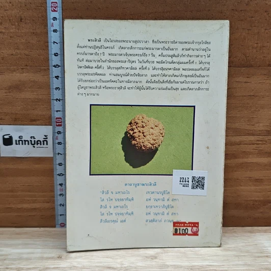 หนังสือ อานุภาพแห่งพระสิวลี รูปที่ 2