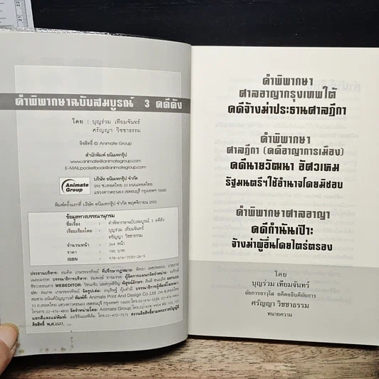หนังสือ คดีประวัติศาสตร์ คำพิพากษาฉบับสมบูรณ์ 3 คดีดัง รูปที่ 6