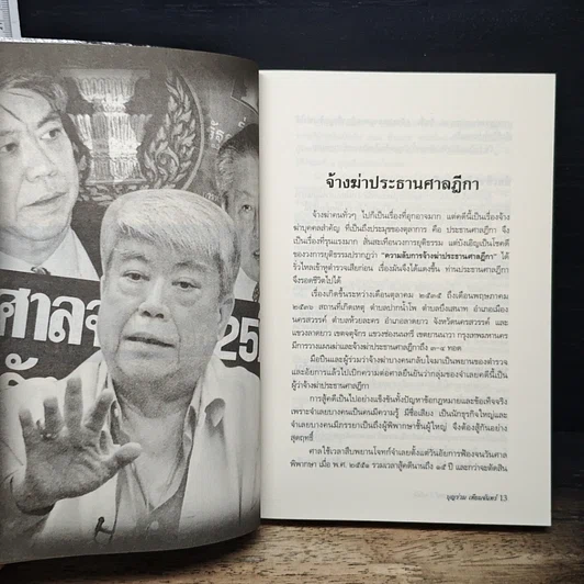 หนังสือ คดีประวัติศาสตร์ คำพิพากษาฉบับสมบูรณ์ 3 คดีดัง รูปที่ 7