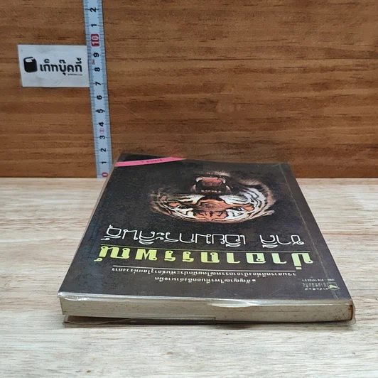 หนังสือ ป่าอาถรรพณ์ รูปที่ 5