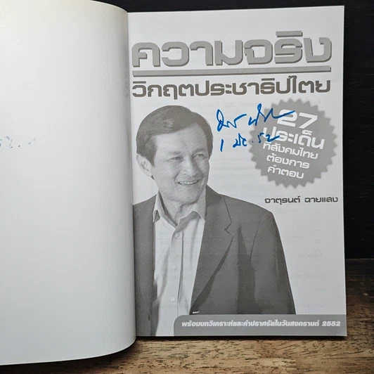 หนังสือ ความจริง วิกฤตประชาธิปไตย รูปที่ 6