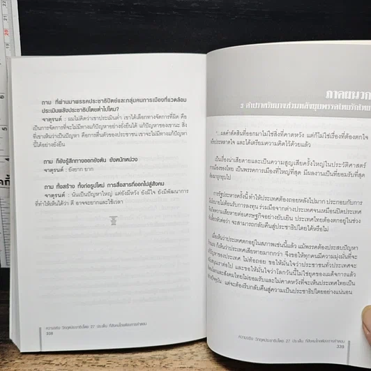 หนังสือ ความจริง วิกฤตประชาธิปไตย รูปที่ 10