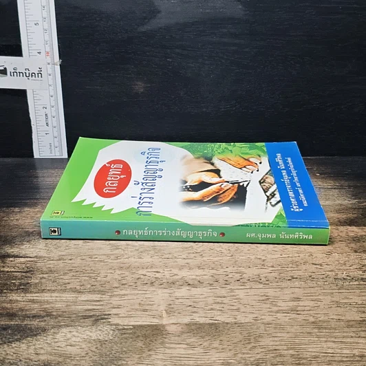 หนังสือ กลยุทธ์การร่างสัญญาธุรกิจ รูปที่ 3