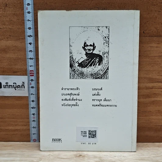 หนังสือ ตำรายาพิเศษ ฉบับแผนโบราณ สมเด็จพระบรมวงศ์เธอ กรมพระยาปวเรศวริยาลงกรณ์ รูปที่ 2