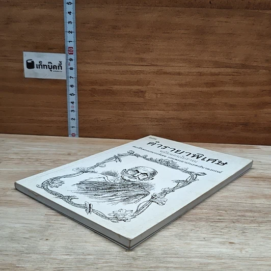 หนังสือ ตำรายาพิเศษ ฉบับแผนโบราณ สมเด็จพระบรมวงศ์เธอ กรมพระยาปวเรศวริยาลงกรณ์ รูปที่ 4