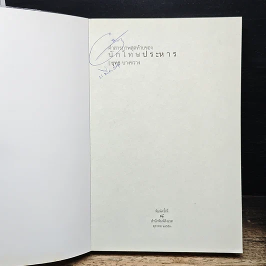 หนังสือ คำสารภาพสุดท้ายของ นักโทษประหาร รูปที่ 6