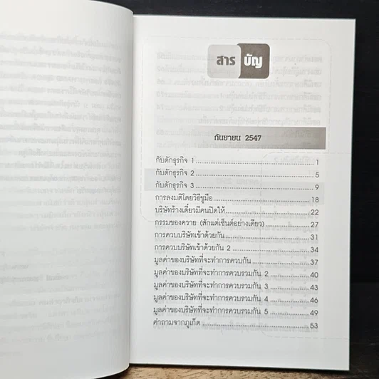 หนังสือ แสงสว่างที่ปลายอุโมงค์ การจัดการบริษัทตามข้อกฎหมาย (กรณีศึกษา) รูปที่ 7
