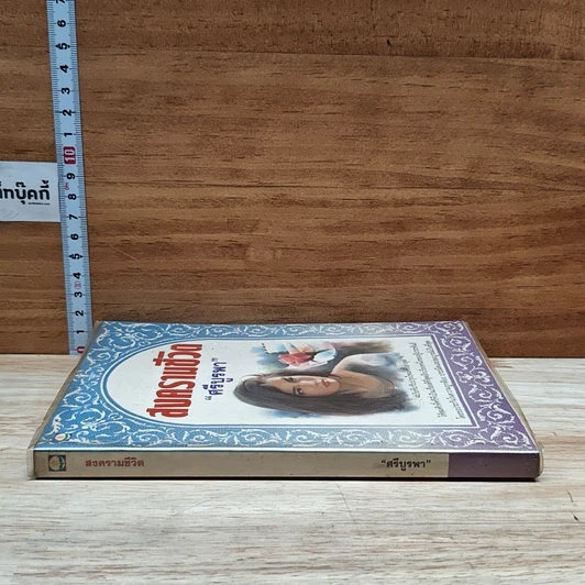 หนังสือ สงครามชีวิต รูปที่ 3