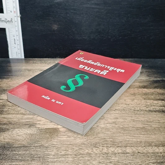 หนังสือ เมื่ออดีตอัยการสูงสุดชนะคดี รูปที่ 4