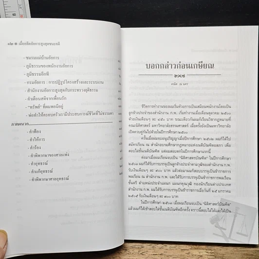 หนังสือ เมื่ออดีตอัยการสูงสุดชนะคดี รูปที่ 9