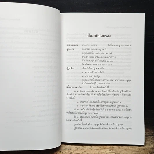 หนังสือ เมื่ออดีตอัยการสูงสุดชนะคดี รูปที่ 12