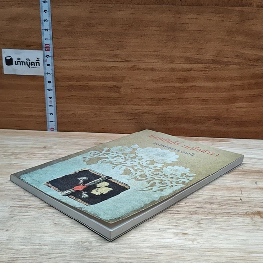หนังสือ นอกคัมภีร์ เหนือตำรา รูปที่ 3