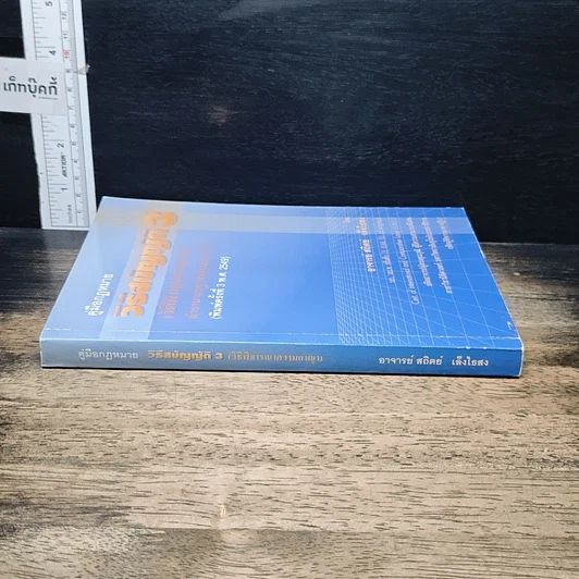 หนังสือ คู่มือกฎหมาย วิธีสบัญญัติ 3 รูปที่ 3