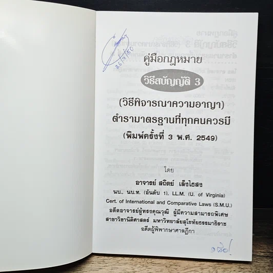 หนังสือ คู่มือกฎหมาย วิธีสบัญญัติ 3 รูปที่ 6