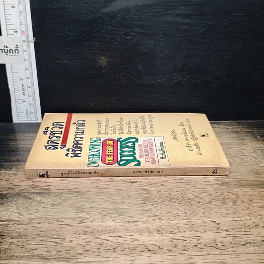 หนังสือ สูตรชีวิตพิชิตความกลัว รูปที่ 3