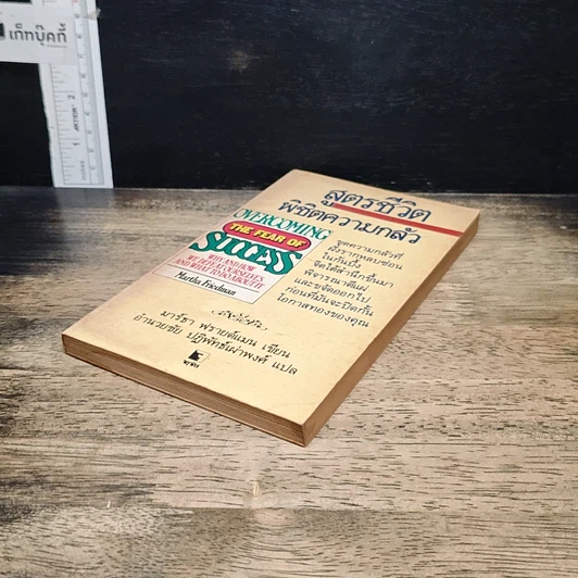 หนังสือ สูตรชีวิตพิชิตความกลัว รูปที่ 4