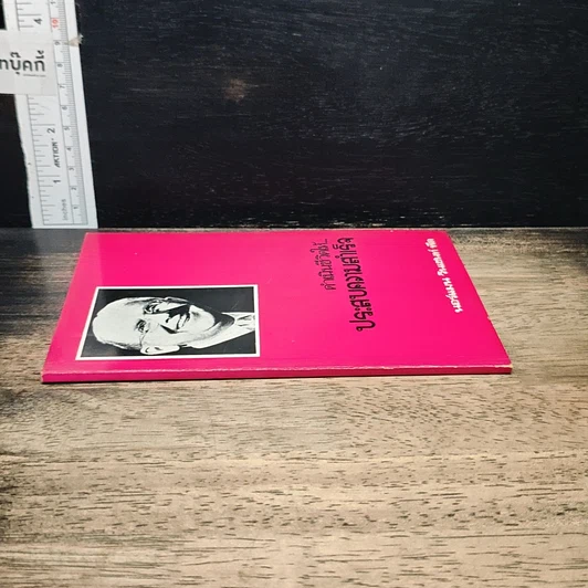 หนังสือ ดำเนินชีวิตให้ ประสบความสำเร็จ รูปที่ 3