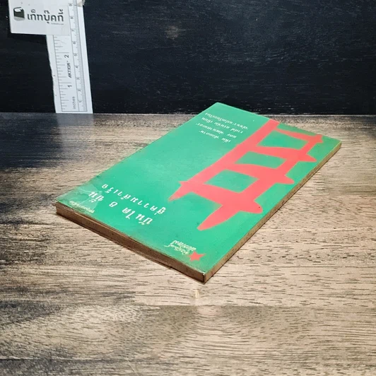 หนังสือ บันได 8 ขั้นสู่ความสำเร็จ รูปที่ 5