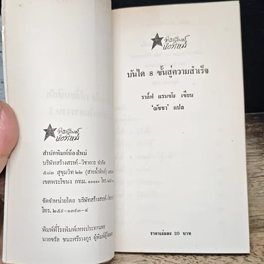 หนังสือ บันได 8 ขั้นสู่ความสำเร็จ รูปที่ 6