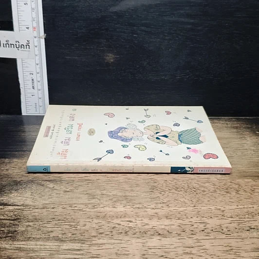 หนังสือ แต้ม เติม เสริม แต่ง เล่ม 1 รูปที่ 3