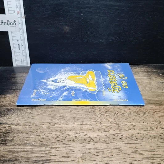 หนังสือ วัฏสงสาร 31 ภูมิ รูปที่ 3