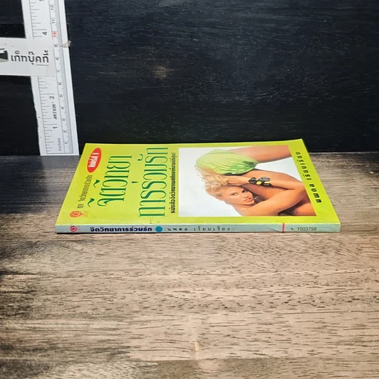 หนังสือ จิตวิทยาการร่วมรัก รูปที่ 3