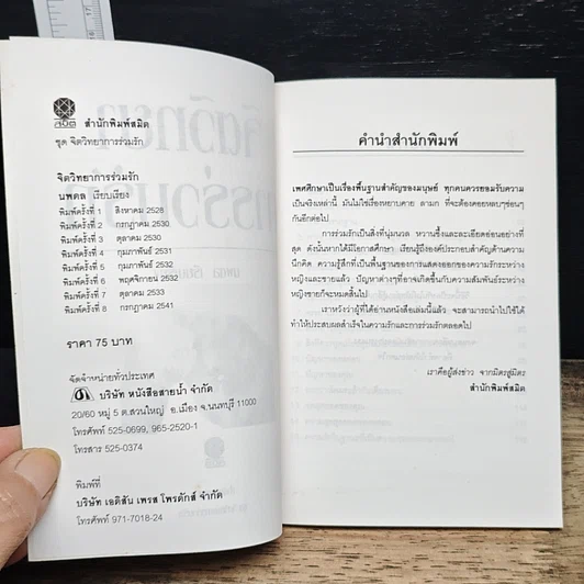 หนังสือ จิตวิทยาการร่วมรัก รูปที่ 6