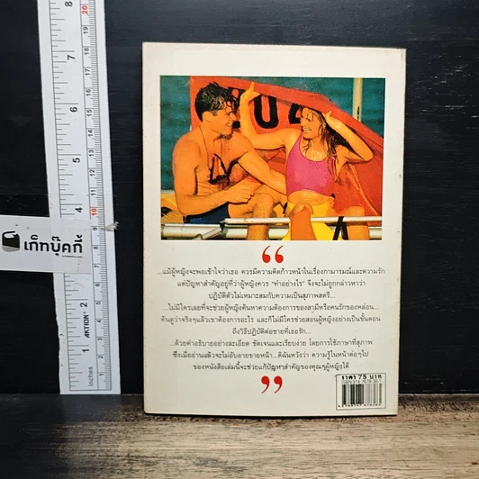 หนังสือ วิธีปฏิบัติต่อชายที่คุณรัก รูปที่ 2