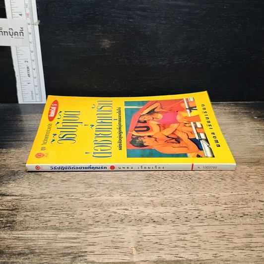 หนังสือ วิธีปฏิบัติต่อชายที่คุณรัก รูปที่ 3