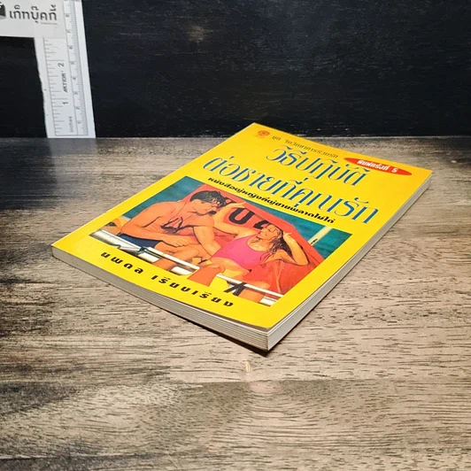 หนังสือ วิธีปฏิบัติต่อชายที่คุณรัก รูปที่ 4