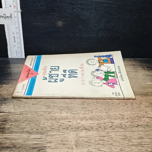 หนังสือ คุณคือผู้ชายที่ดี กว่าคนอื่น รูปที่ 3