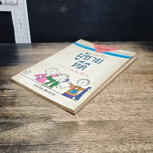 หนังสือ คุณคือผู้ชายที่ดี กว่าคนอื่น รูปที่ 4