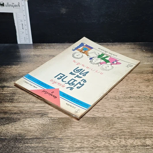 หนังสือ คุณคือผู้ชายที่ดี กว่าคนอื่น รูปที่ 5