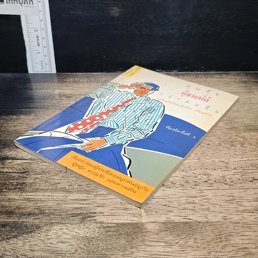 หนังสือ คุณคือผู้ชายที่ดี กว่าคนอื่น รูปที่ 4