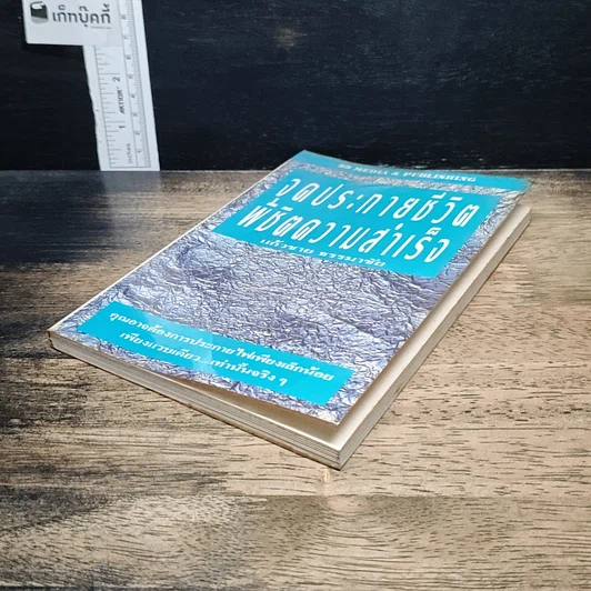 หนังสือ จุดประกายชีวิต พิชิตความสำเร็จ รูปที่ 4