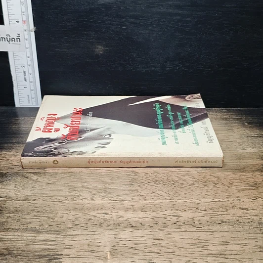 หนังสือ ผู้หญิงกับชัยชนะ รูปที่ 3