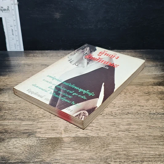 หนังสือ ผู้หญิงกับชัยชนะ รูปที่ 4