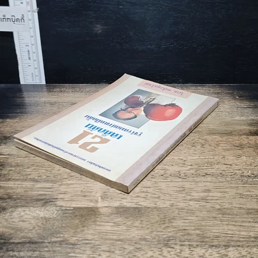 หนังสือ 21 เคล็ดลับจูงใจคนอย่างเหนือชั้น รูปที่ 5