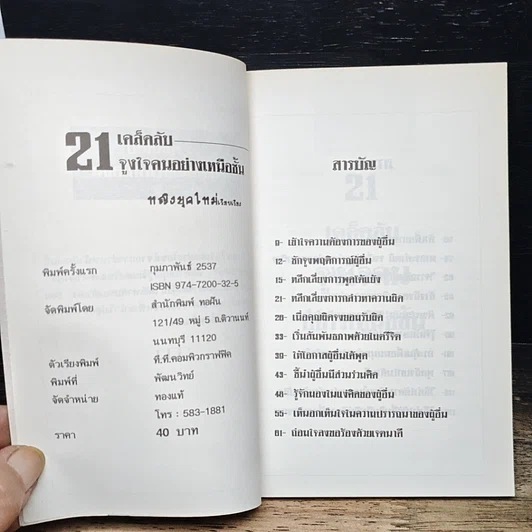 หนังสือ 21 เคล็ดลับจูงใจคนอย่างเหนือชั้น รูปที่ 6