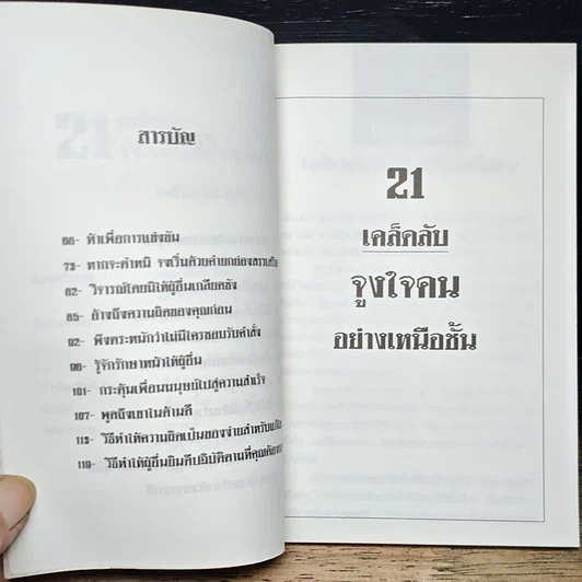 หนังสือ 21 เคล็ดลับจูงใจคนอย่างเหนือชั้น รูปที่ 7
