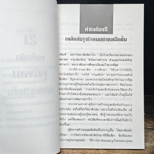 หนังสือ 21 เคล็ดลับจูงใจคนอย่างเหนือชั้น รูปที่ 8