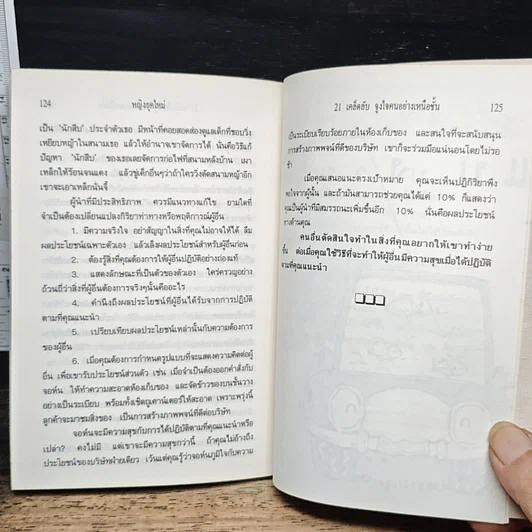 หนังสือ 21 เคล็ดลับจูงใจคนอย่างเหนือชั้น รูปที่ 9