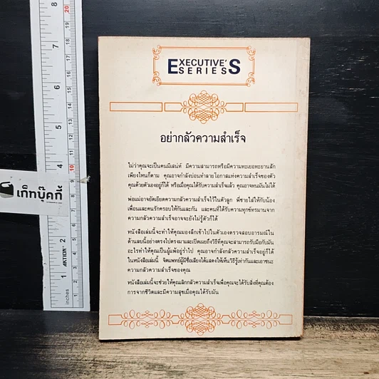 หนังสือ อย่ากลัวความสำเร็จ รูปที่ 2