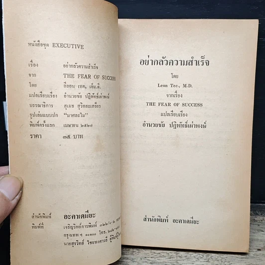 หนังสือ อย่ากลัวความสำเร็จ รูปที่ 6