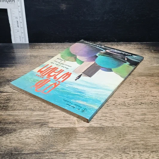 หนังสือ มิใช่....ฟ้าลิขิต รูปที่ 5