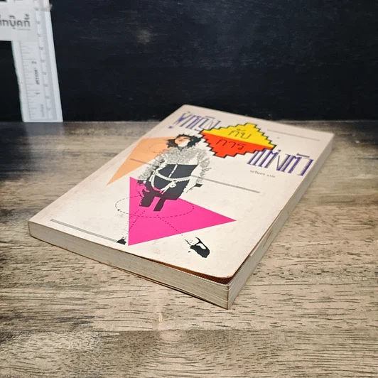 หนังสือ ผู้หญิงกับการแต่งตัว รูปที่ 4